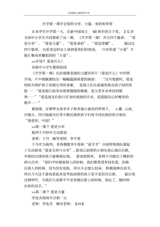 开学第一课学会爱的分享、力量、承担和荣誉