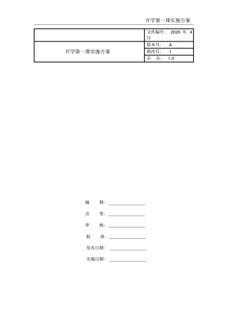 开学第一课实施方案