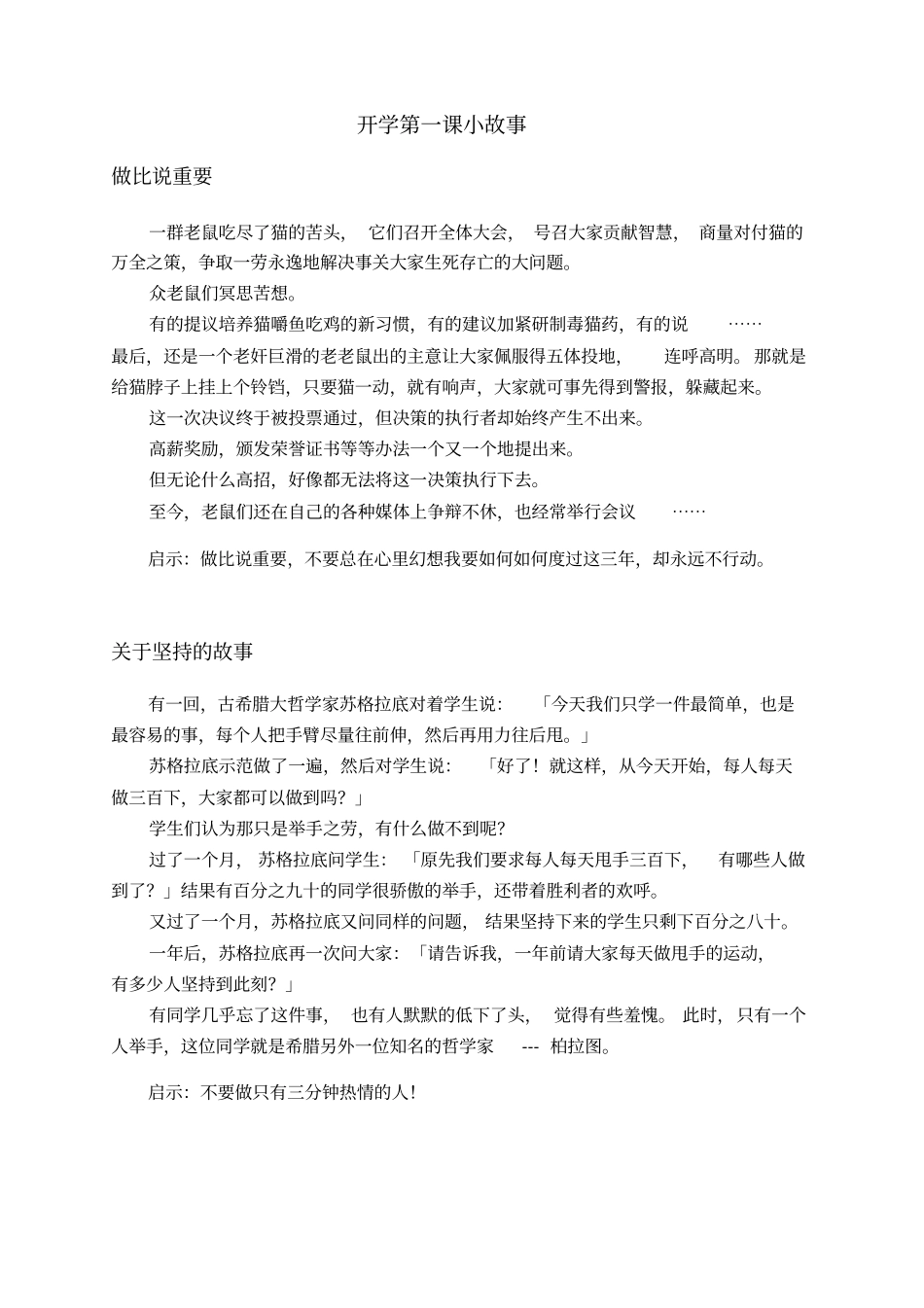 开学第一课小故事_第1页