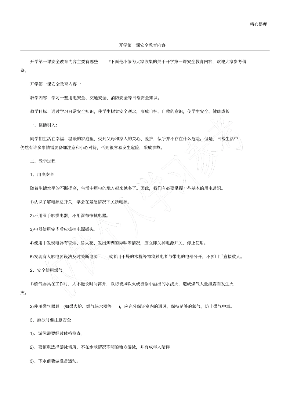开学第一课安全教育内容_第1页
