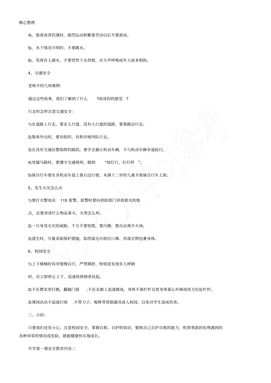 开学第一课安全教育内容_第2页