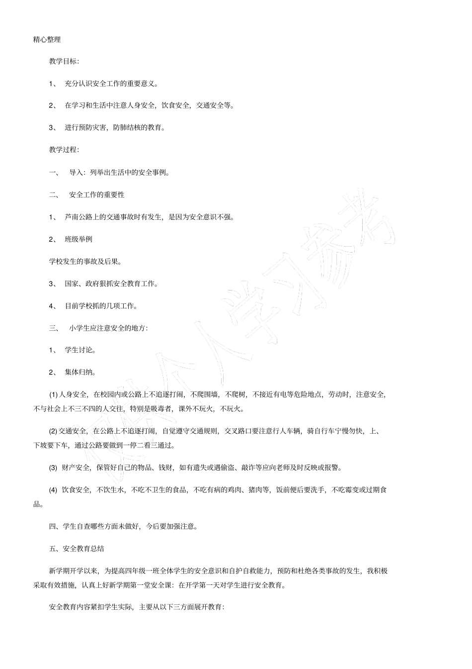 开学第一课安全教育内容_第3页