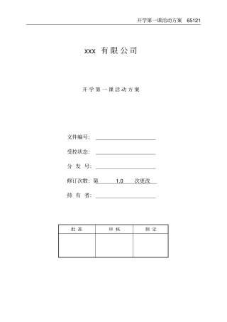 开学第一课活动方案