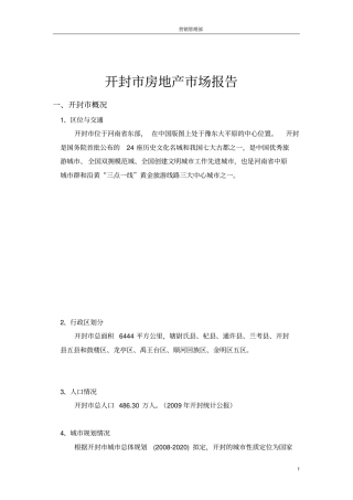 开封-房地产场报告