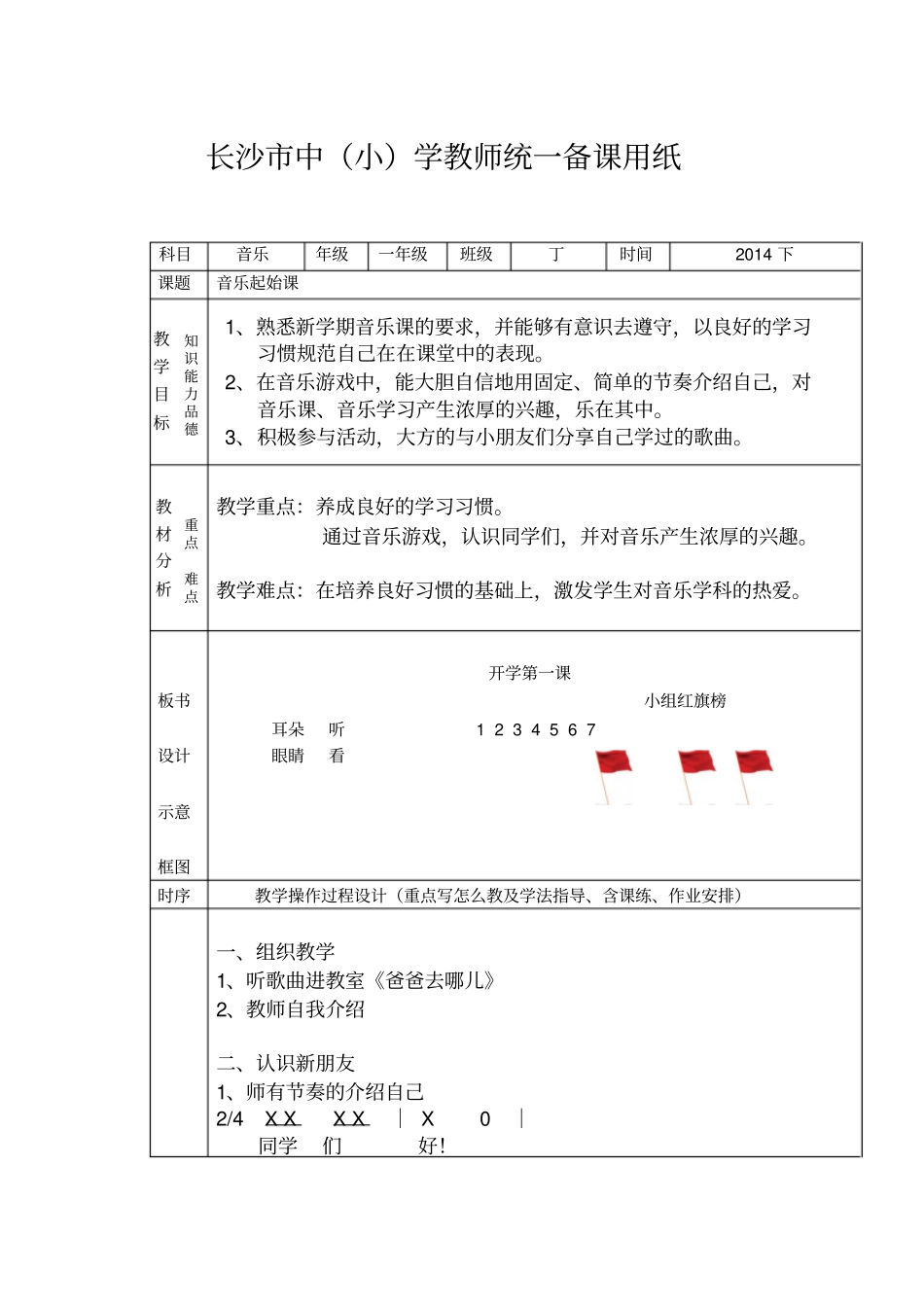 开学音乐课教学设计_第1页