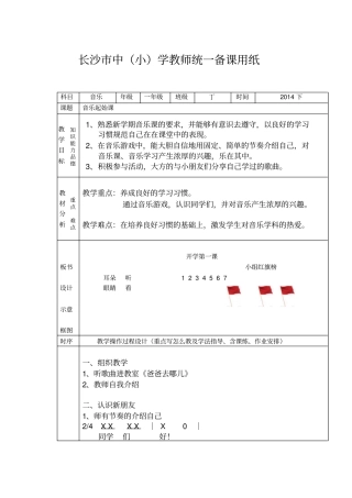 开学音乐课教学设计