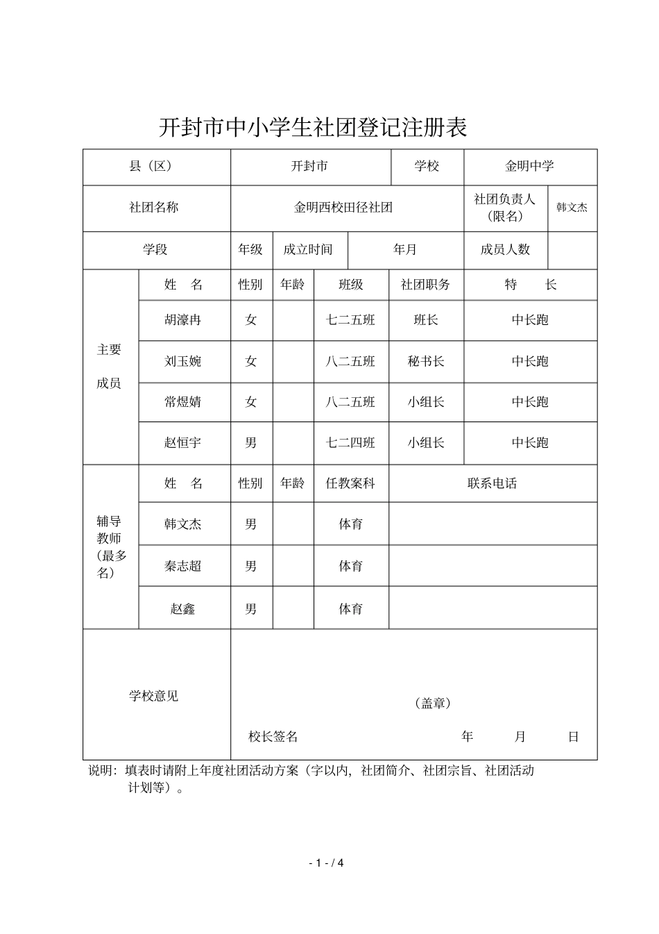 开封中小学生社团登记注册表_第1页