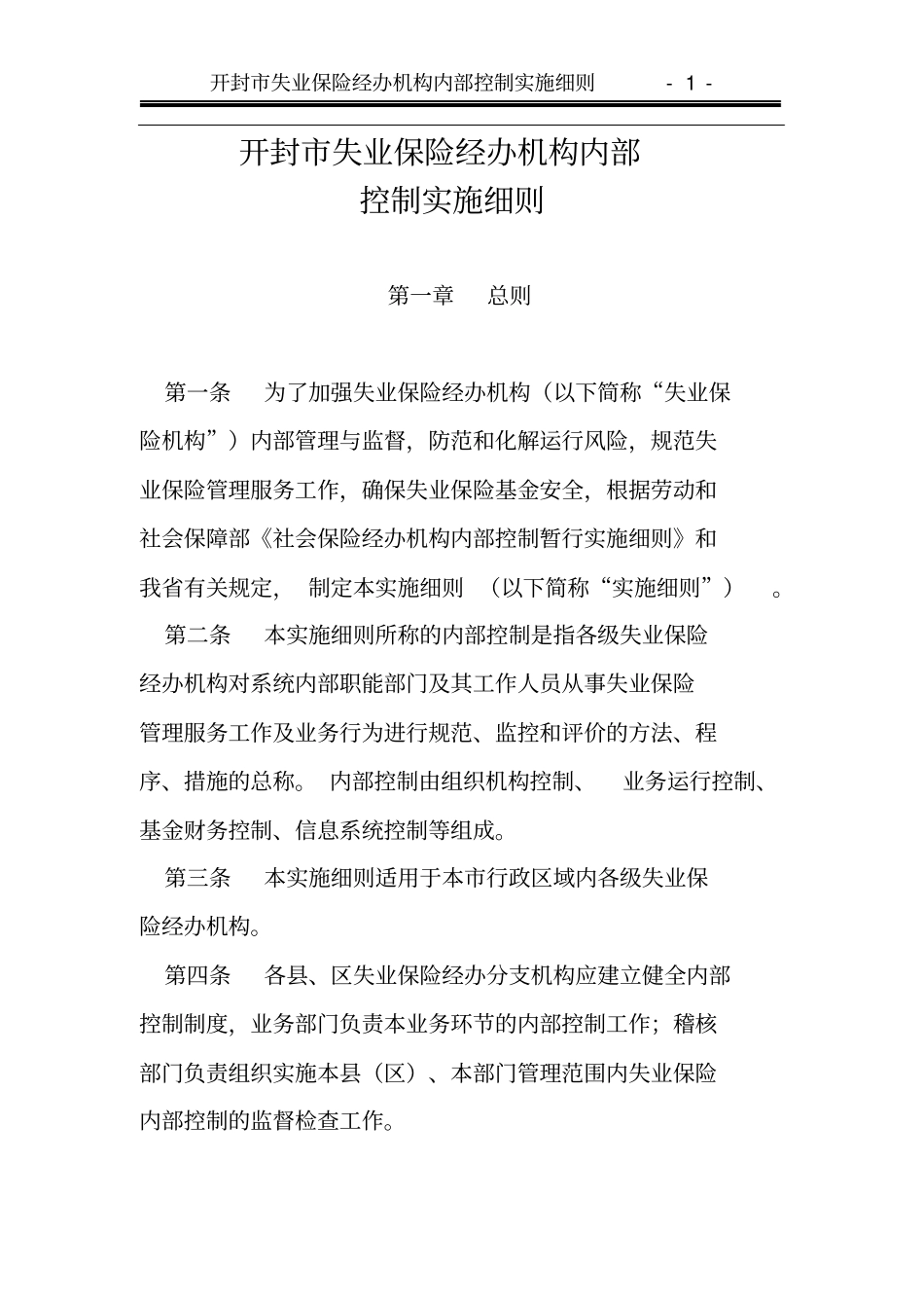 开封失业保险经办机构内部控制实施细则_第1页