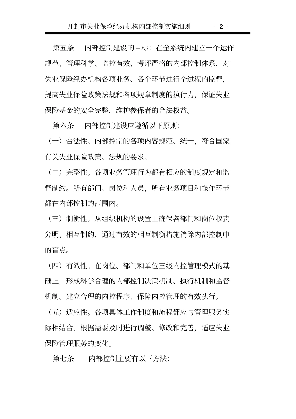 开封失业保险经办机构内部控制实施细则_第2页