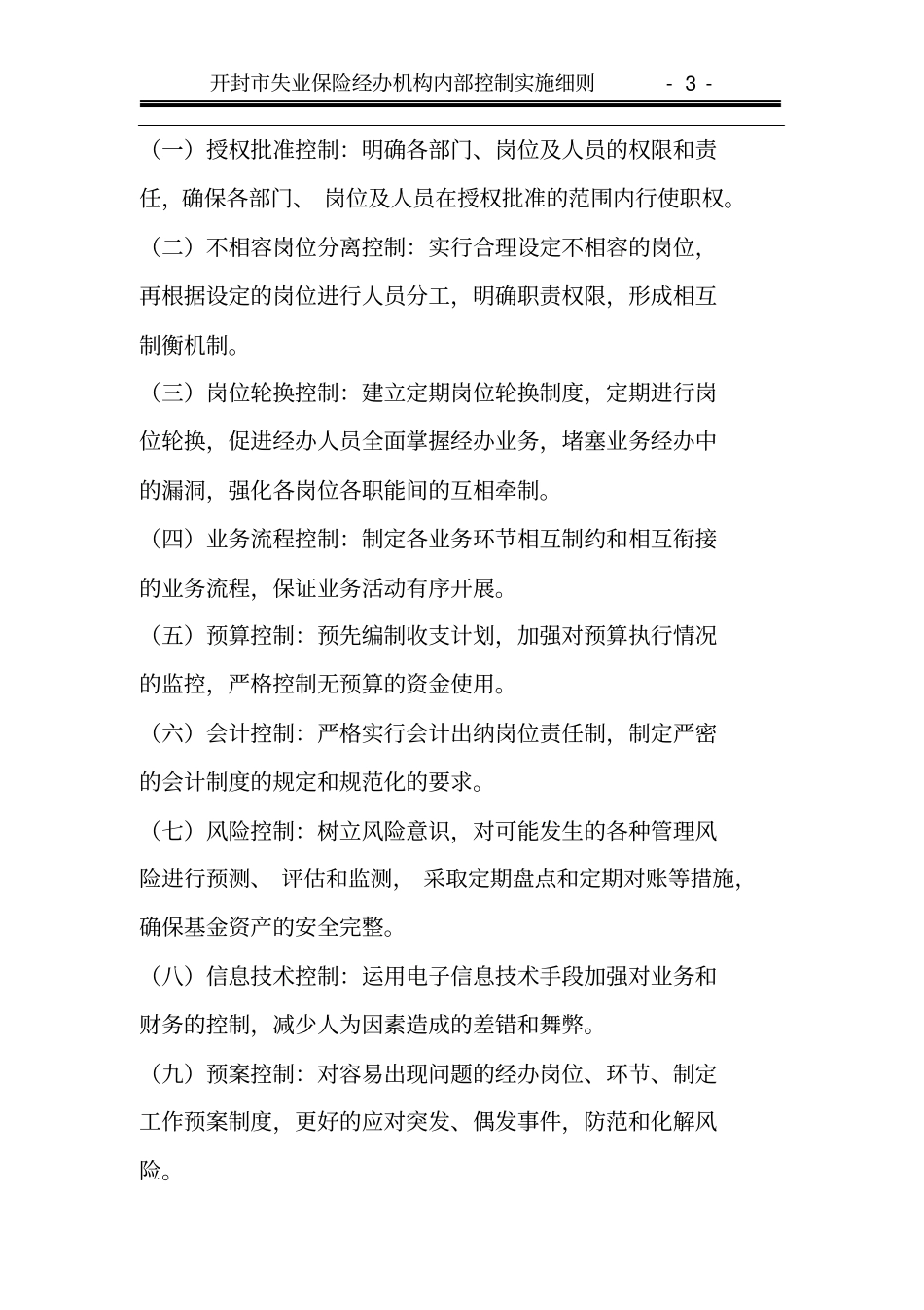 开封失业保险经办机构内部控制实施细则_第3页