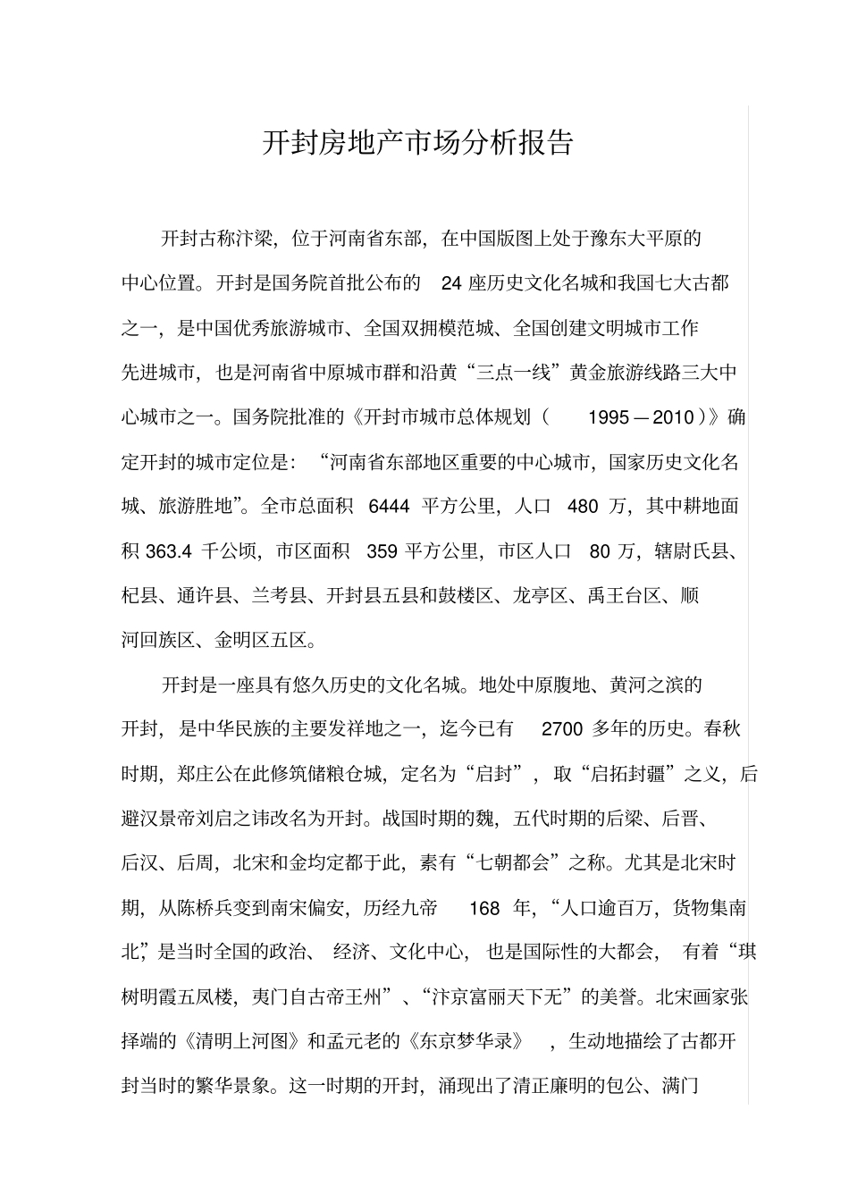 开封房地产场分析报告_第1页