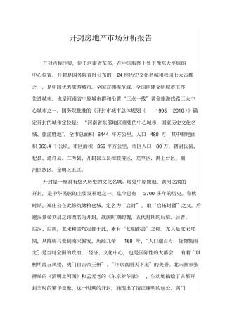 开封房地产场分析报告