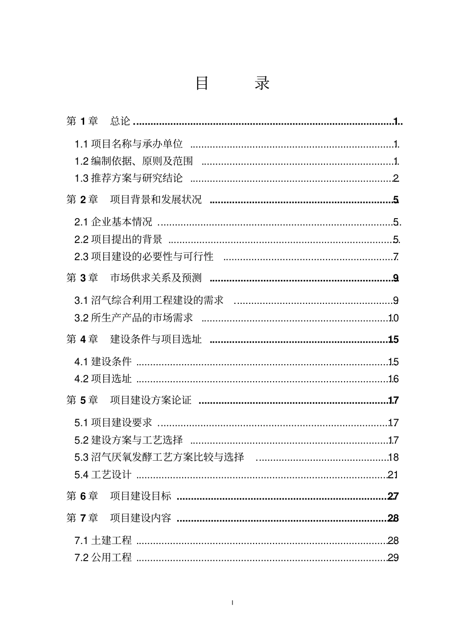 开封豫东种猪场沼气工程可行性研究报告_第2页