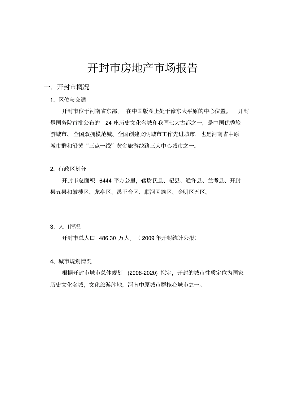 开封房地产场报告_第1页