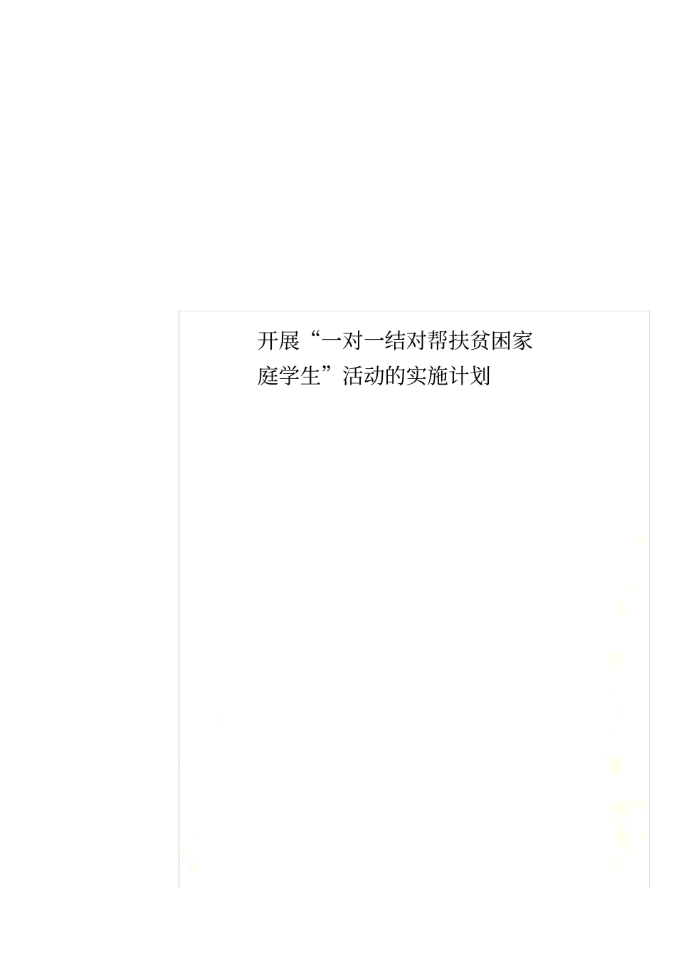 开展一对一结对帮扶贫困家庭学生活动的实施计划_第1页