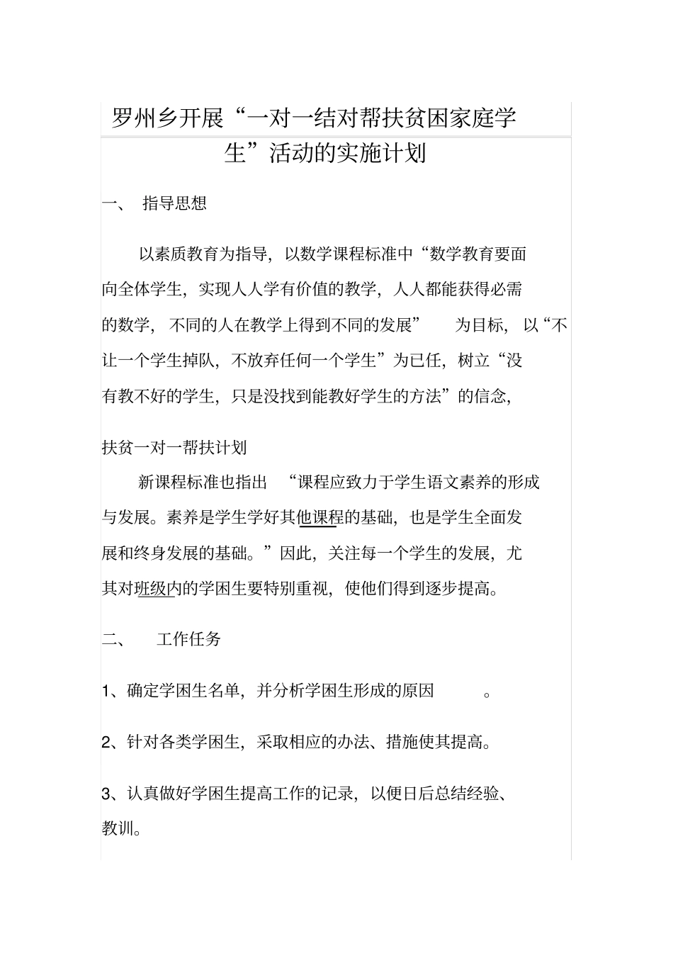 开展一对一结对帮扶贫困家庭学生活动的实施计划_第2页