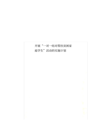 开展一对一结对帮扶贫困家庭学生活动的实施计划