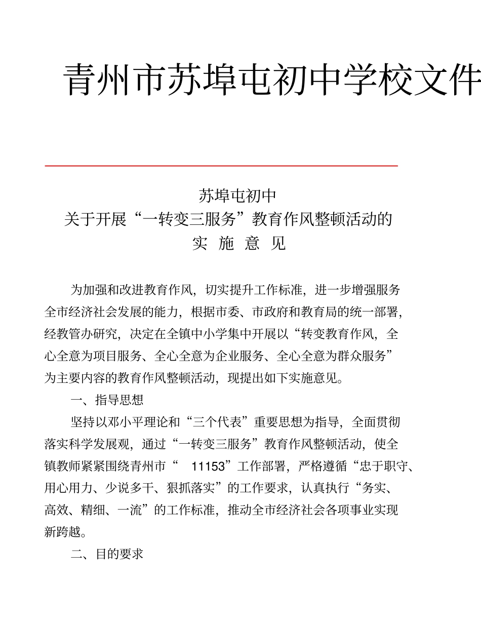 开展一转变三服务教育作风整顿活动的实施意见_第2页