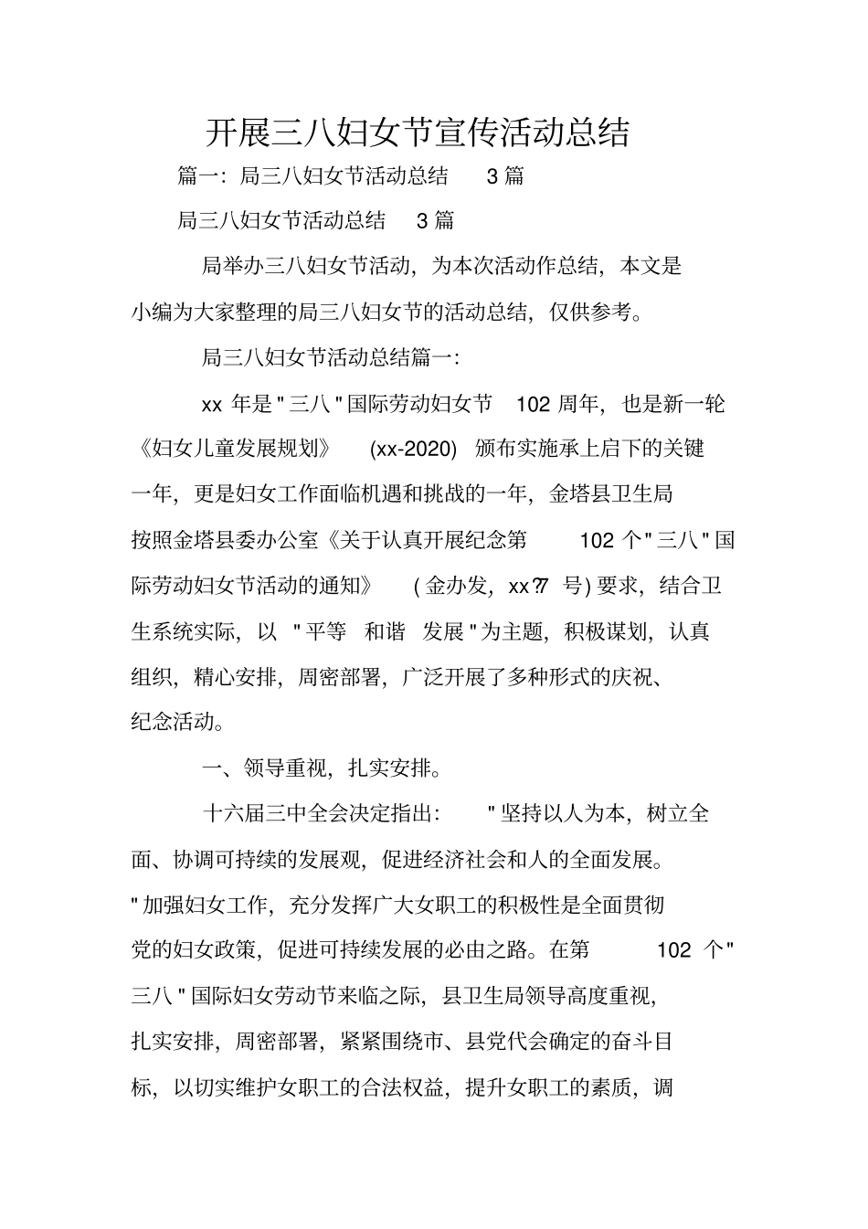 开展三八妇女节宣传活动总结_第1页