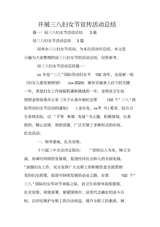 开展三八妇女节宣传活动总结