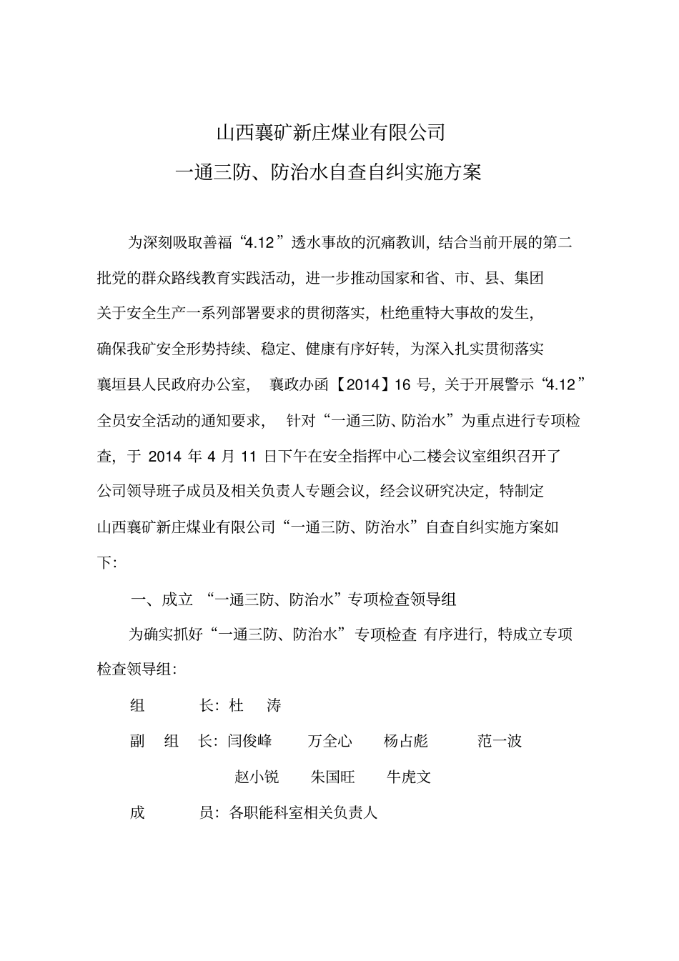 开展一通三防、防治水专项自查自纠的实施方案_第1页