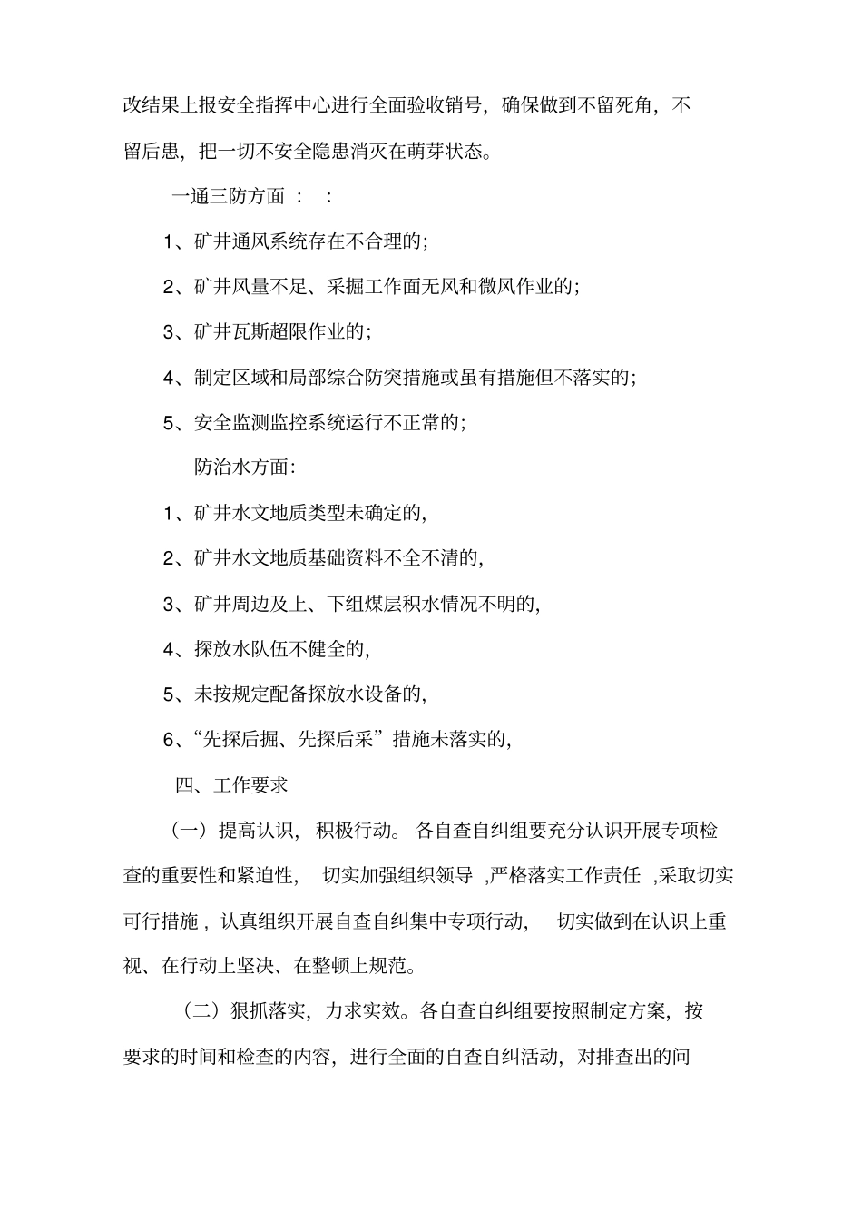 开展一通三防、防治水专项自查自纠的实施方案_第3页