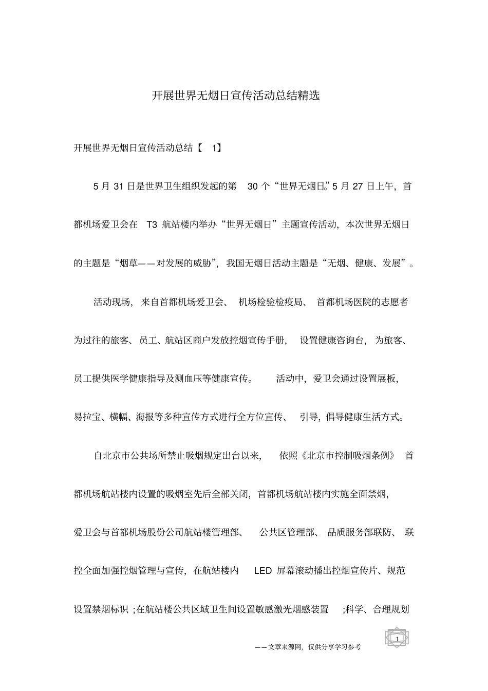 开展世界无烟日宣传活动总结精选_第1页