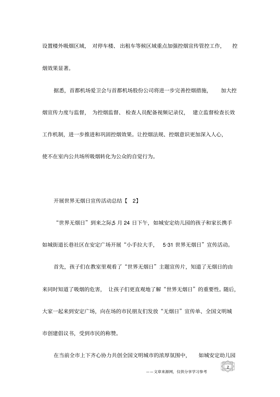 开展世界无烟日宣传活动总结精选_第2页