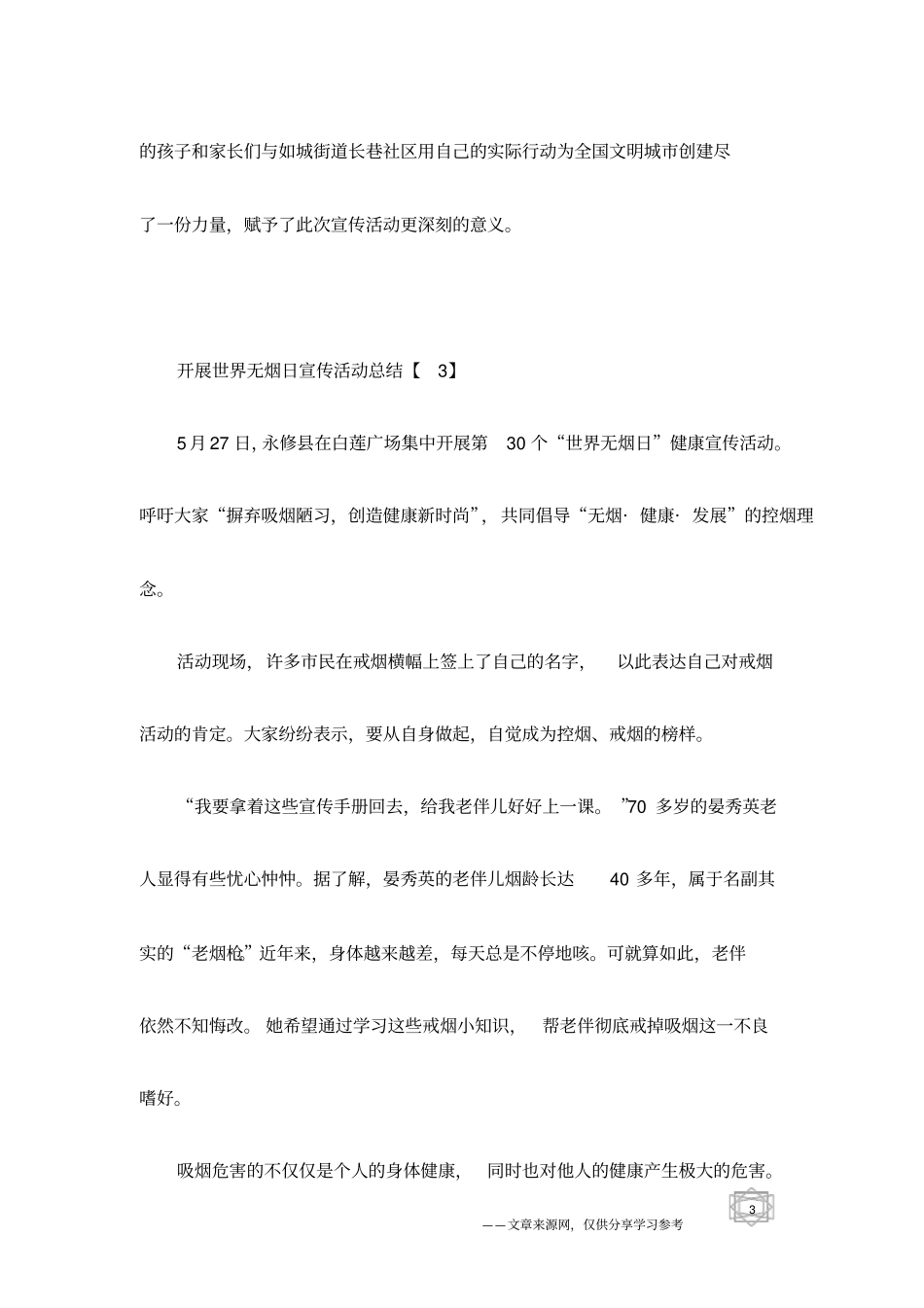 开展世界无烟日宣传活动总结精选_第3页