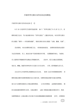 开展世界无烟日宣传活动总结精选