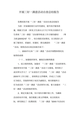 开展三好一满意活动自查总结报告