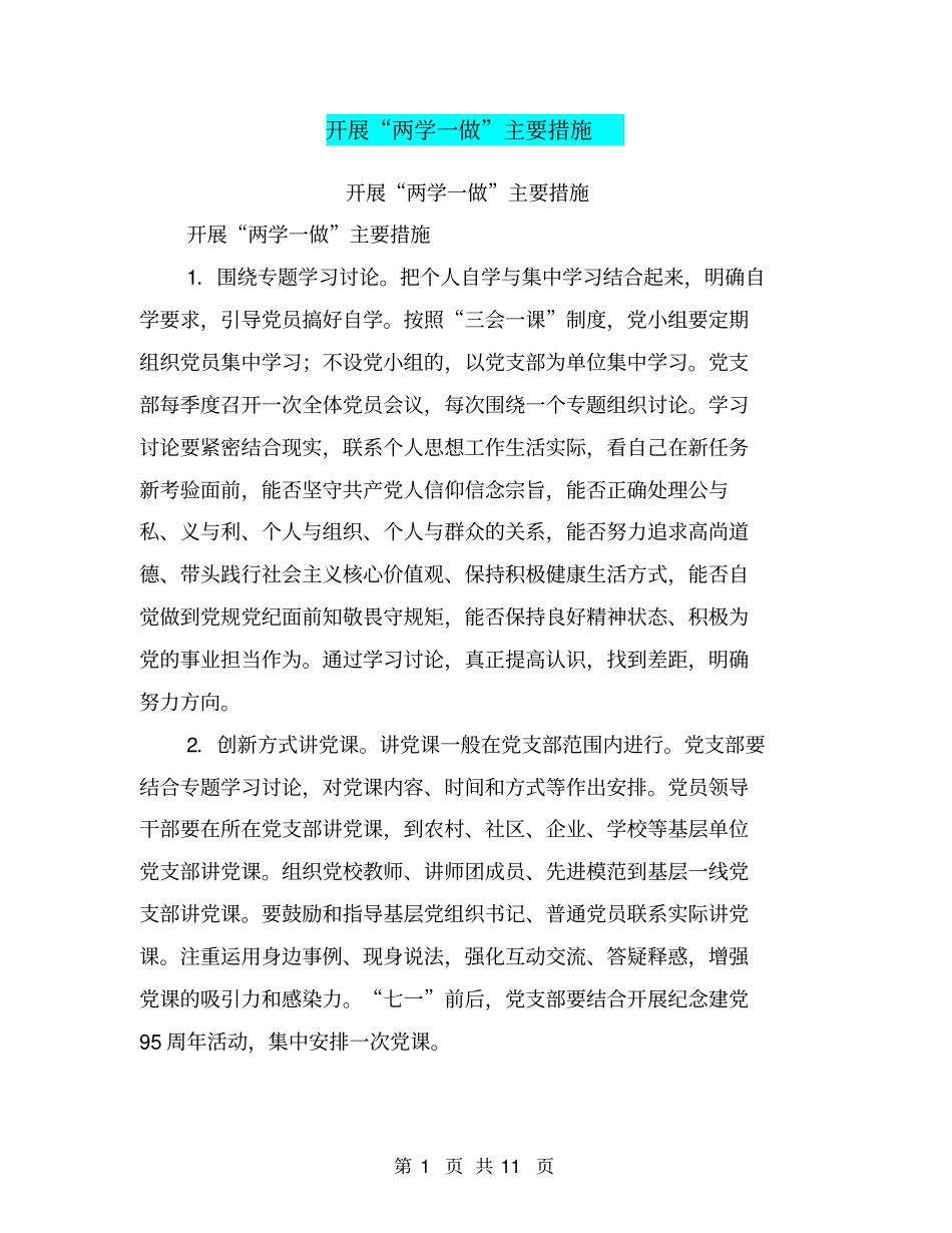 开展两学一做主要措施_第1页