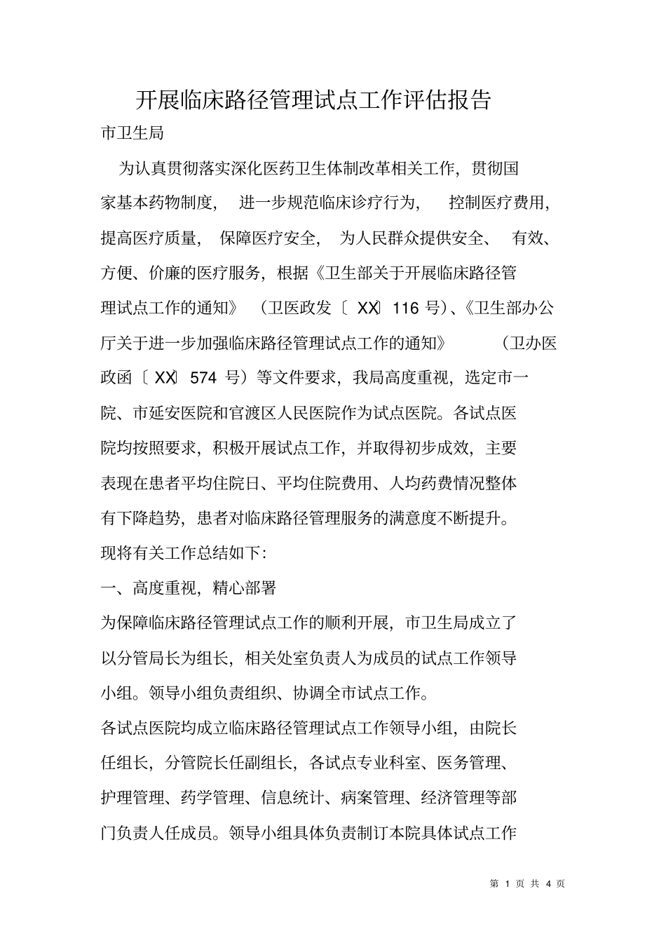 开展临床路径管理试点工作评价报告_第1页