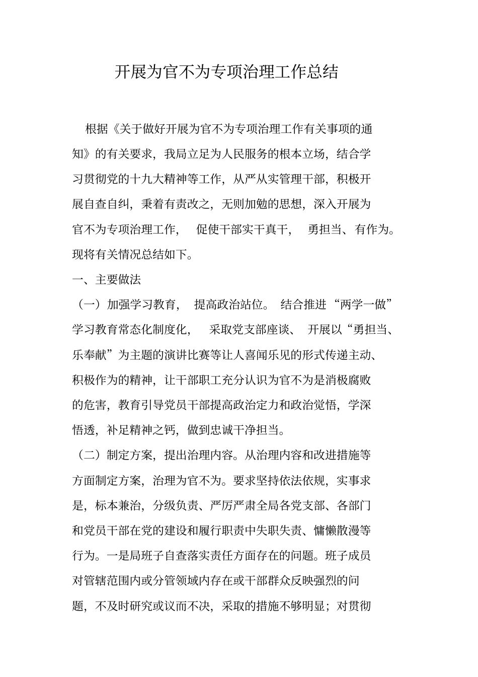 开展为官不为专项治理工作总结_第1页