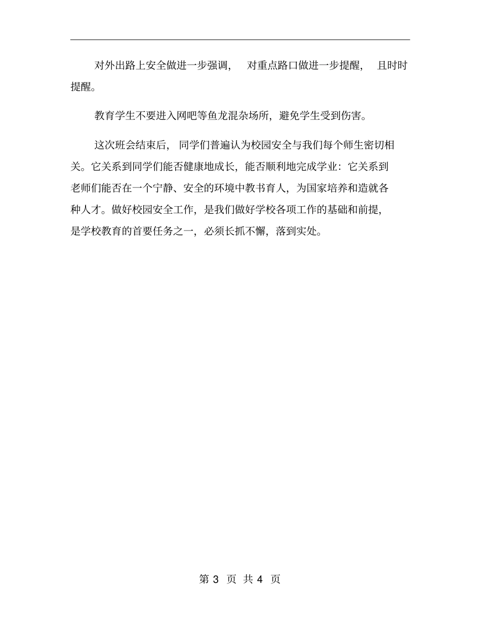 开展主题班会的活动总结一_第3页