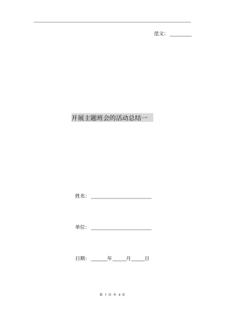 开展主题班会的活动总结一