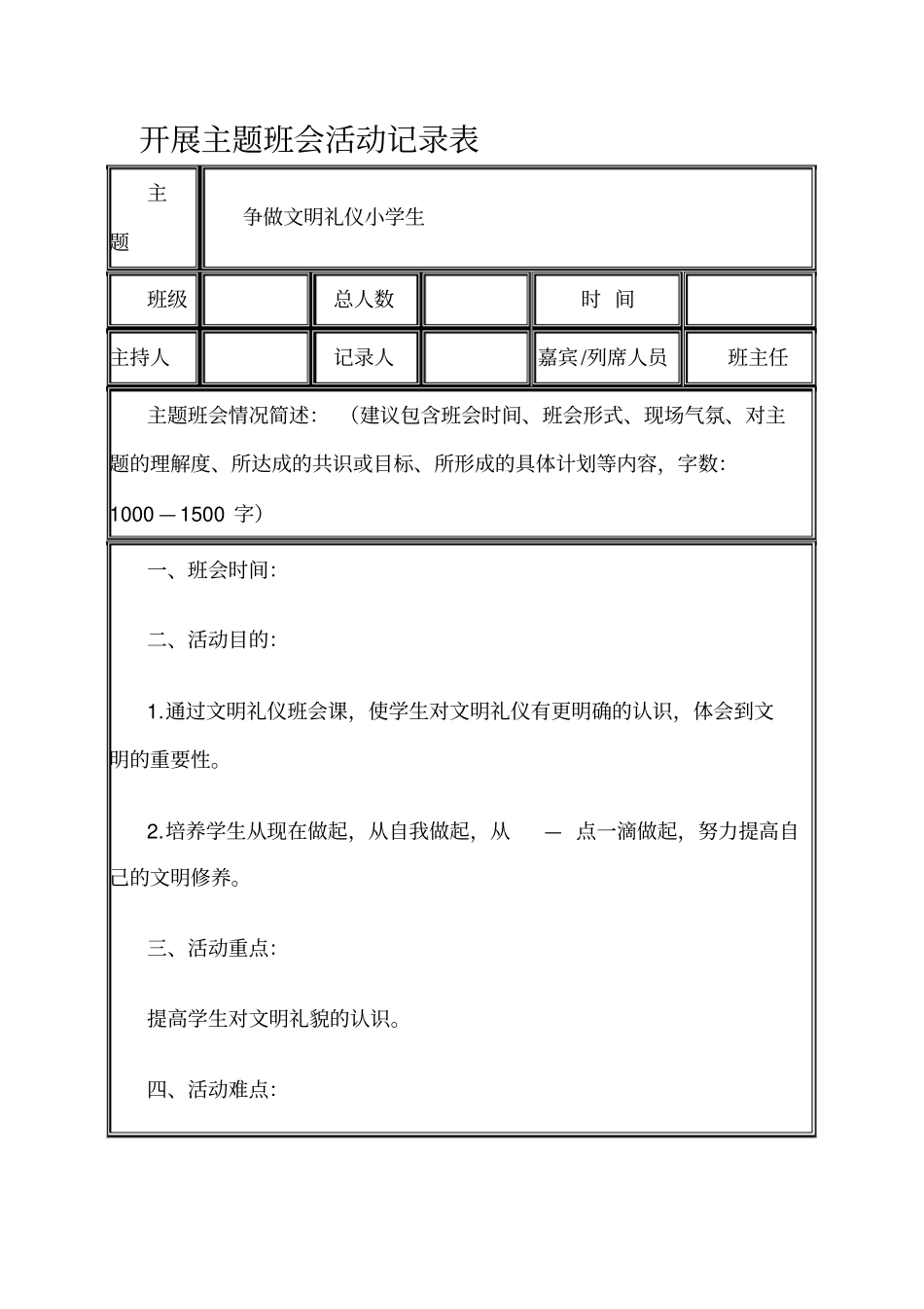 开展主题班会活动记录表_第1页