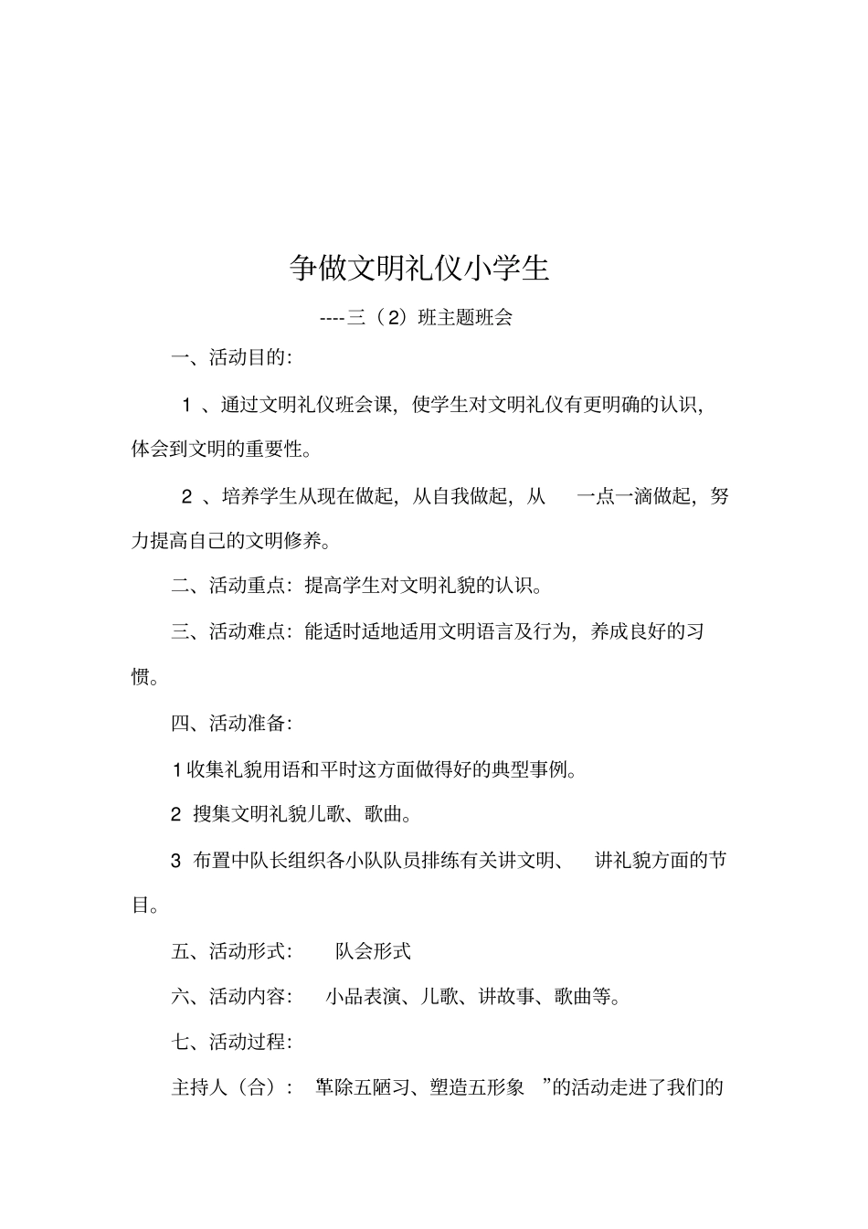 开展主题班会活动记录表_第3页