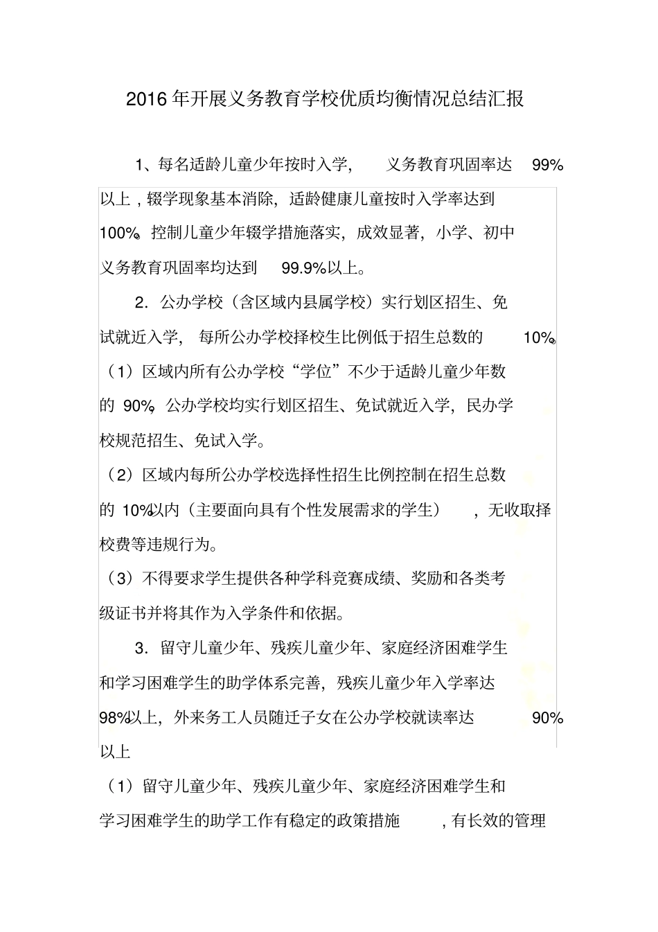 开展义务教育学校优质均衡情况总结汇报_第2页