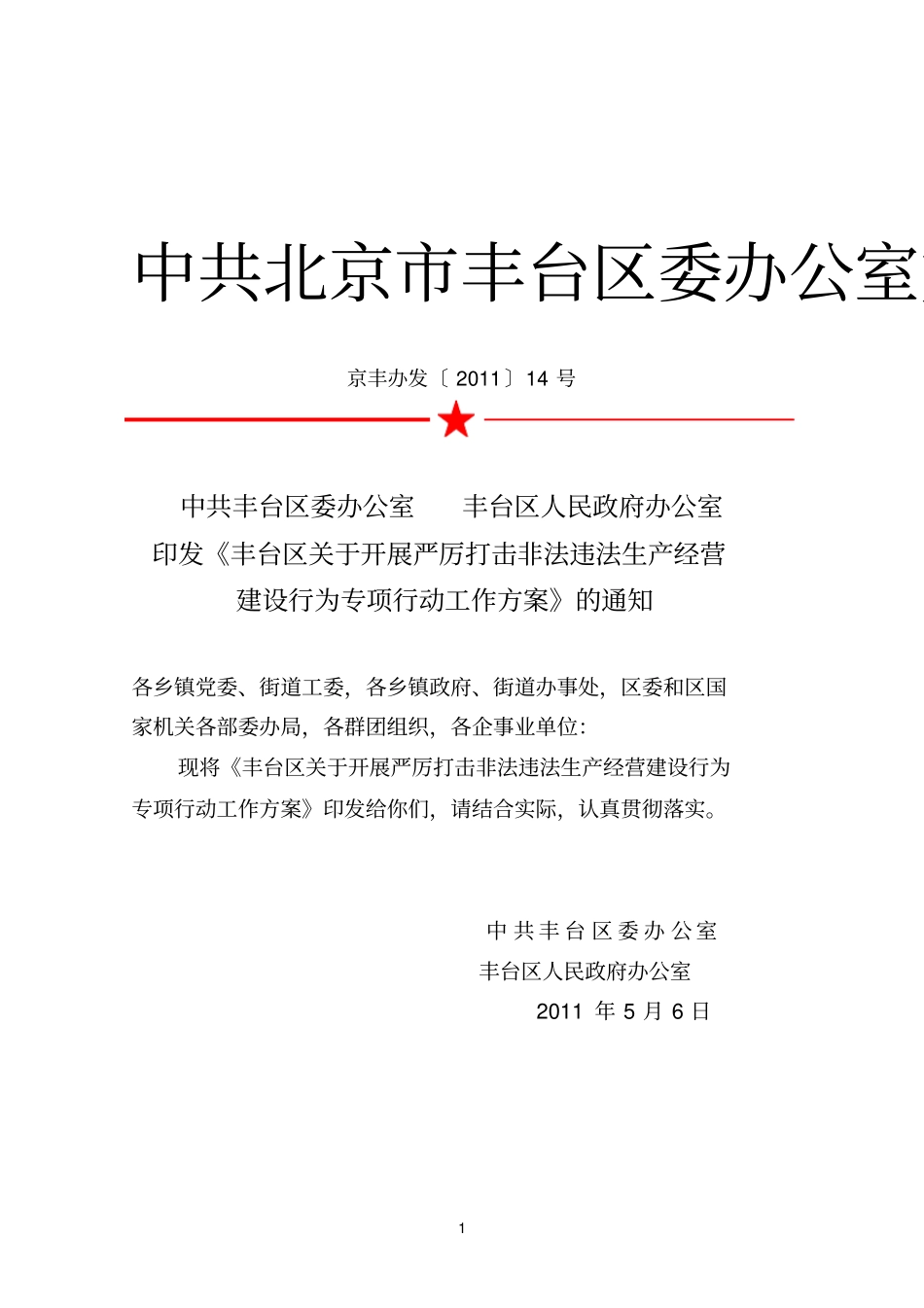 开展严厉打击非法违生产经营建设行为专项行动工作的方案_第1页