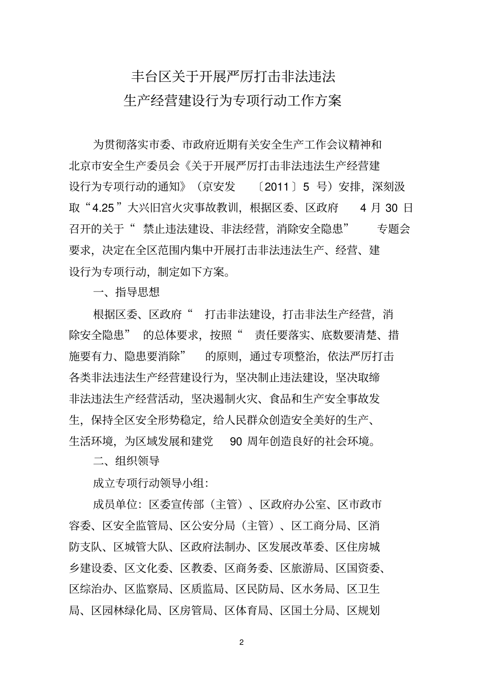 开展严厉打击非法违生产经营建设行为专项行动工作的方案_第2页