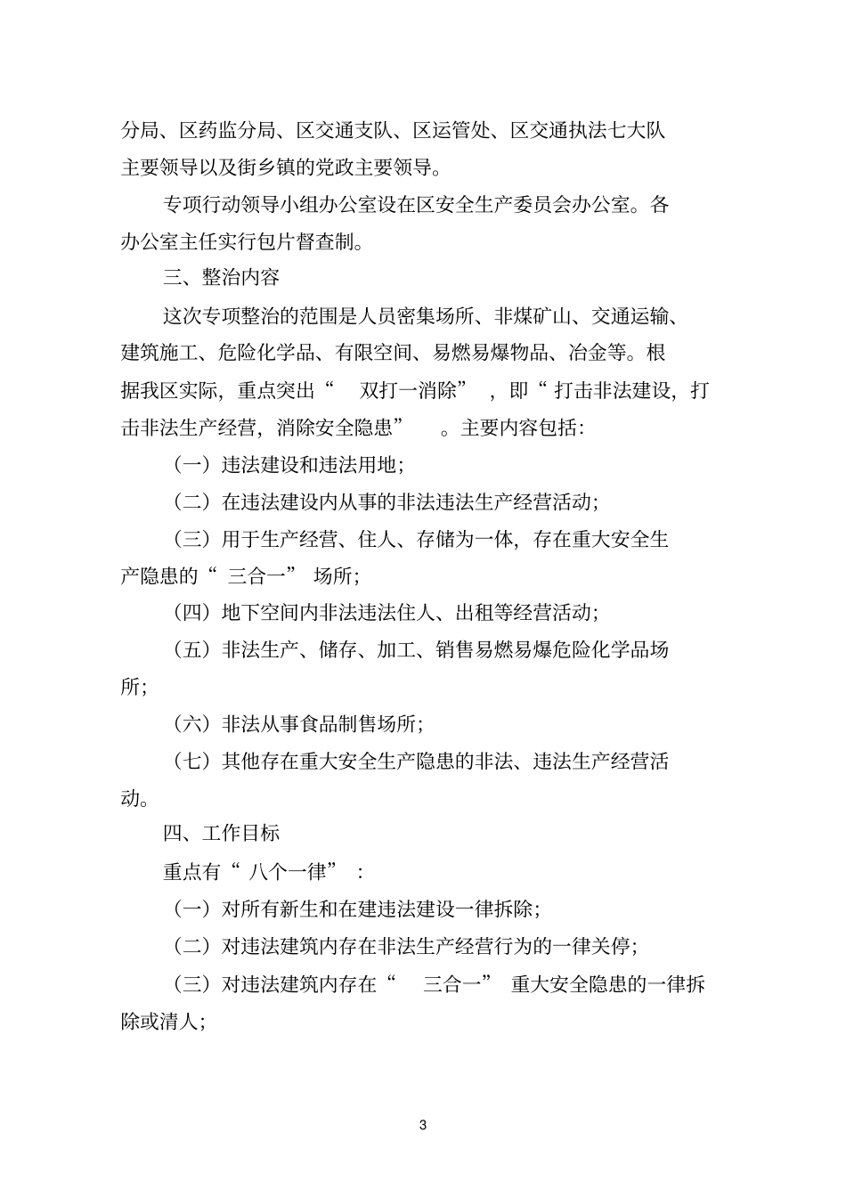 开展严厉打击非法违生产经营建设行为专项行动工作的方案_第3页