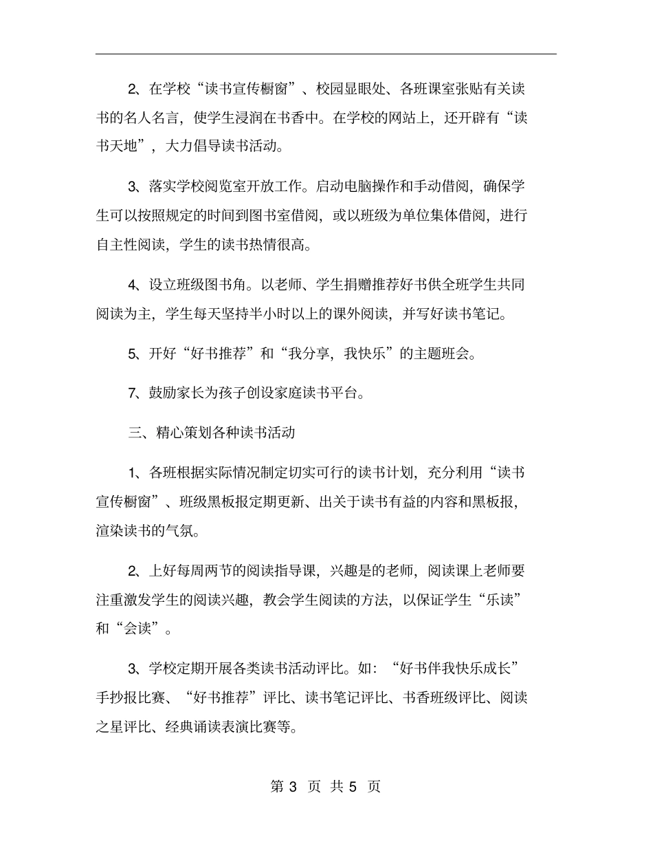 开展书香校园活动的总结一_第3页
