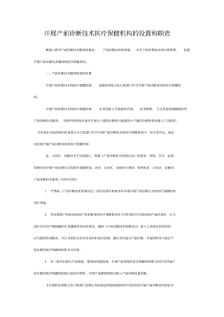 开展产前诊断技术医疗保健机构的设置及职责