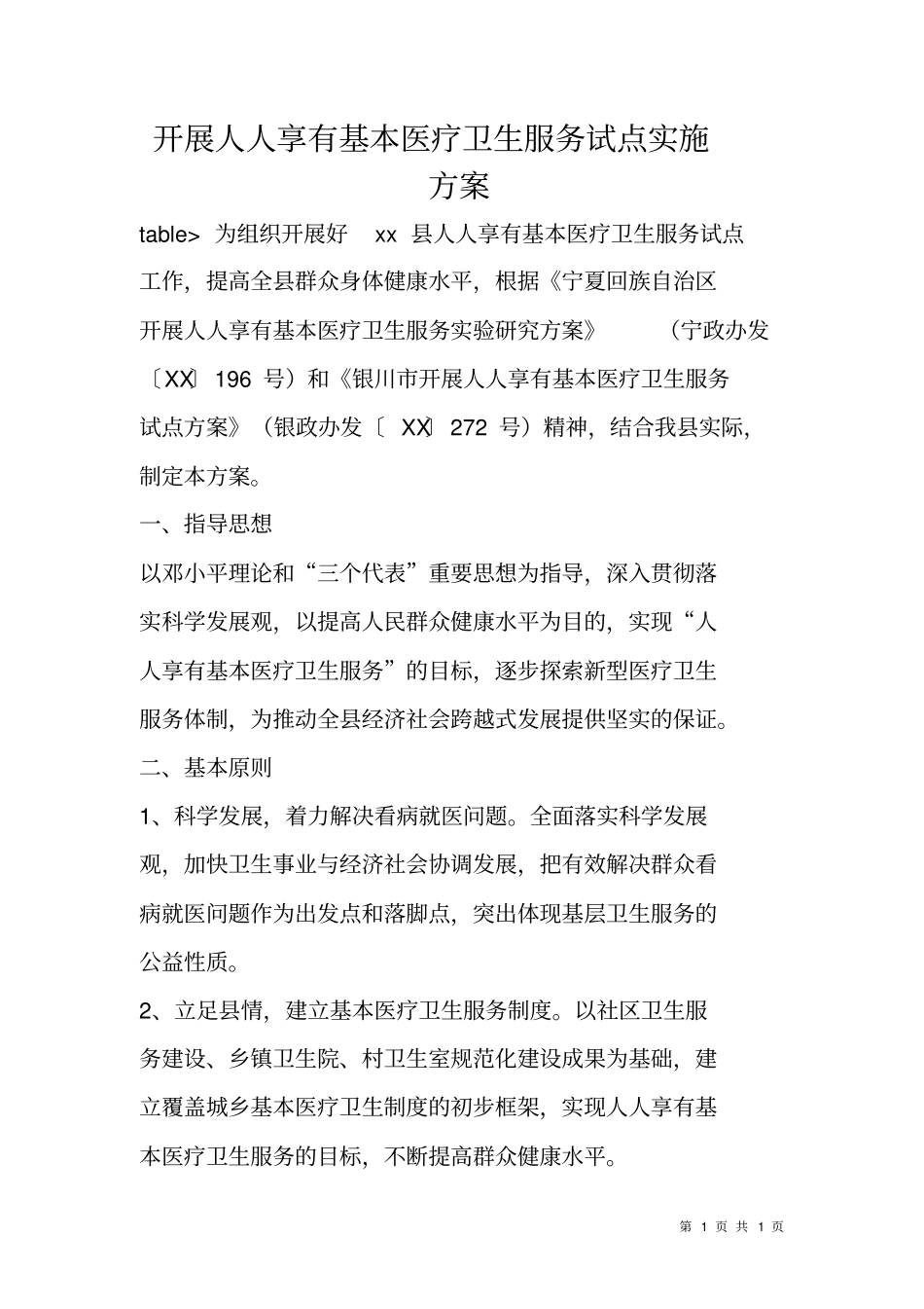 开展人人享有基本医疗卫生服务试点实施方案_第1页