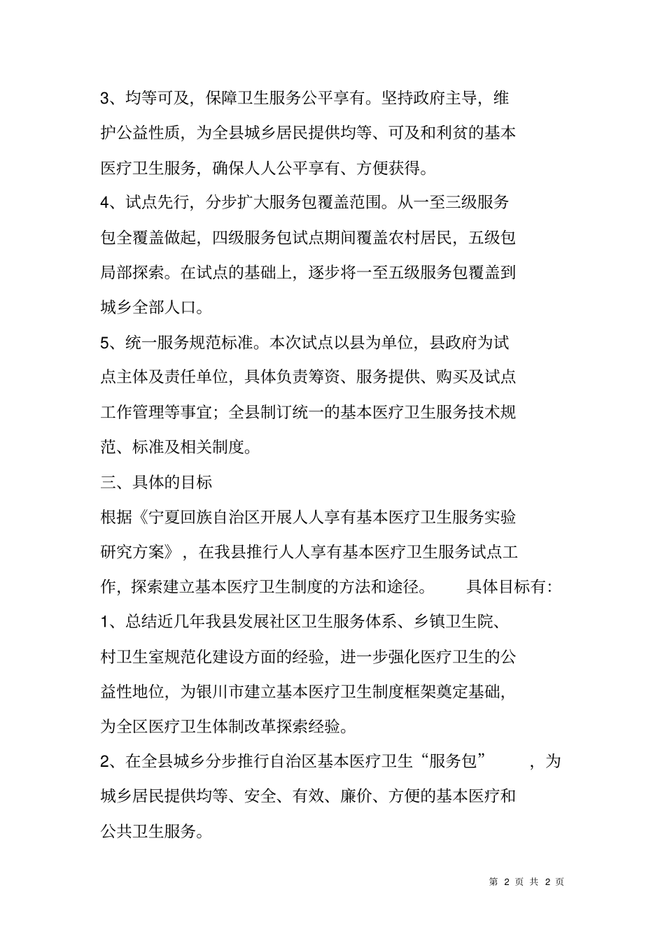 开展人人享有基本医疗卫生服务试点实施方案_第2页