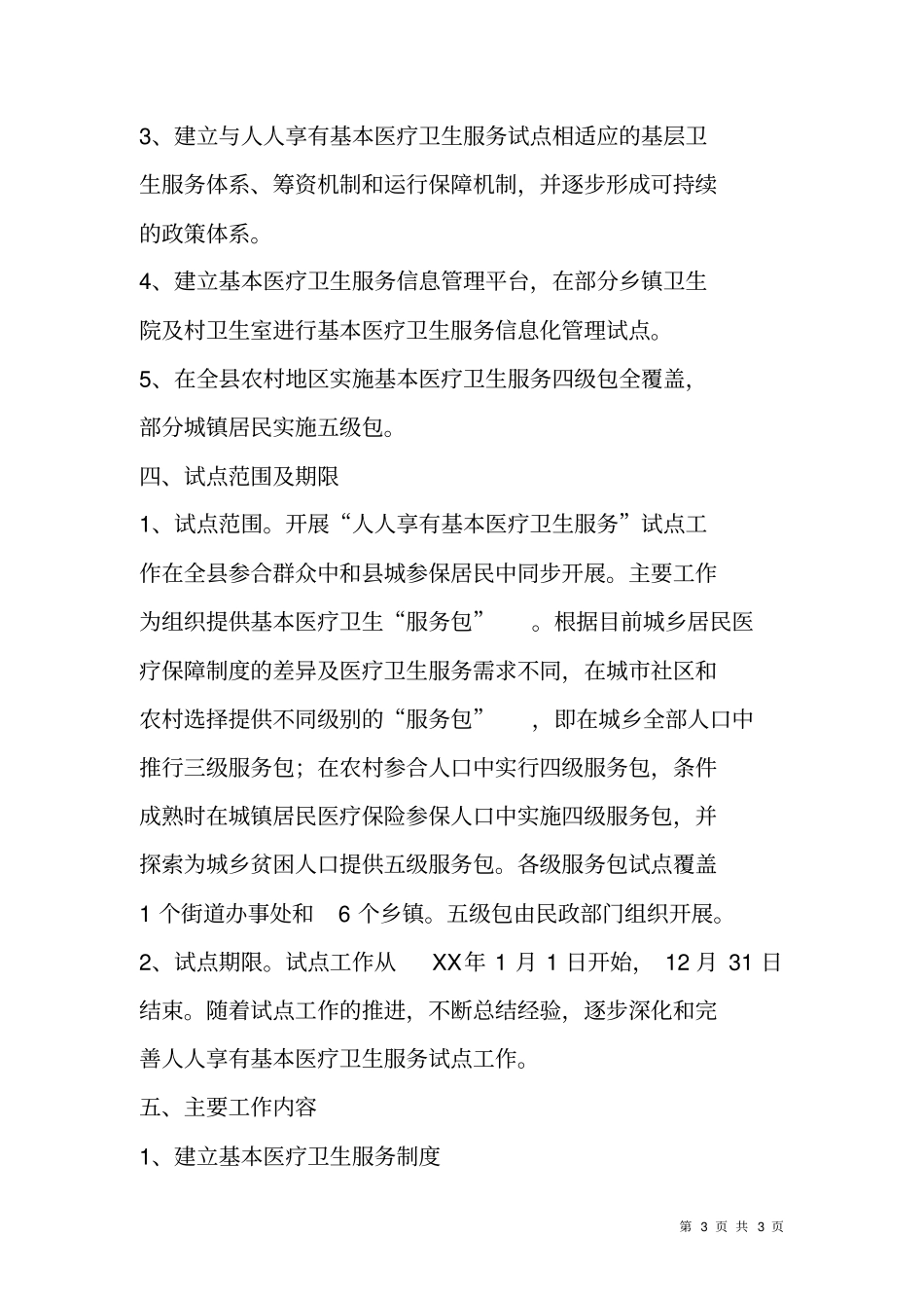 开展人人享有基本医疗卫生服务试点实施方案_第3页
