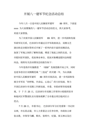 开展八一建军节纪念活动总结