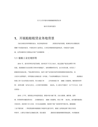 开展内河船舶租赁业务可行性研究报告