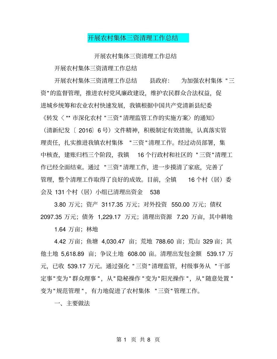 开展农村集体三资清理工作总结【可编辑版】_第1页